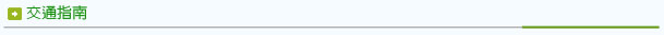 交通指南